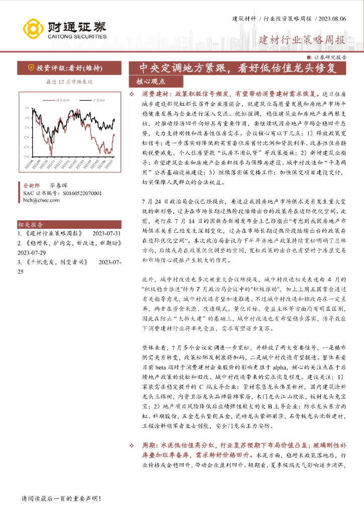 财通证券：建材行业策略周报：中央定调地方紧跟，看好低估值龙头修复