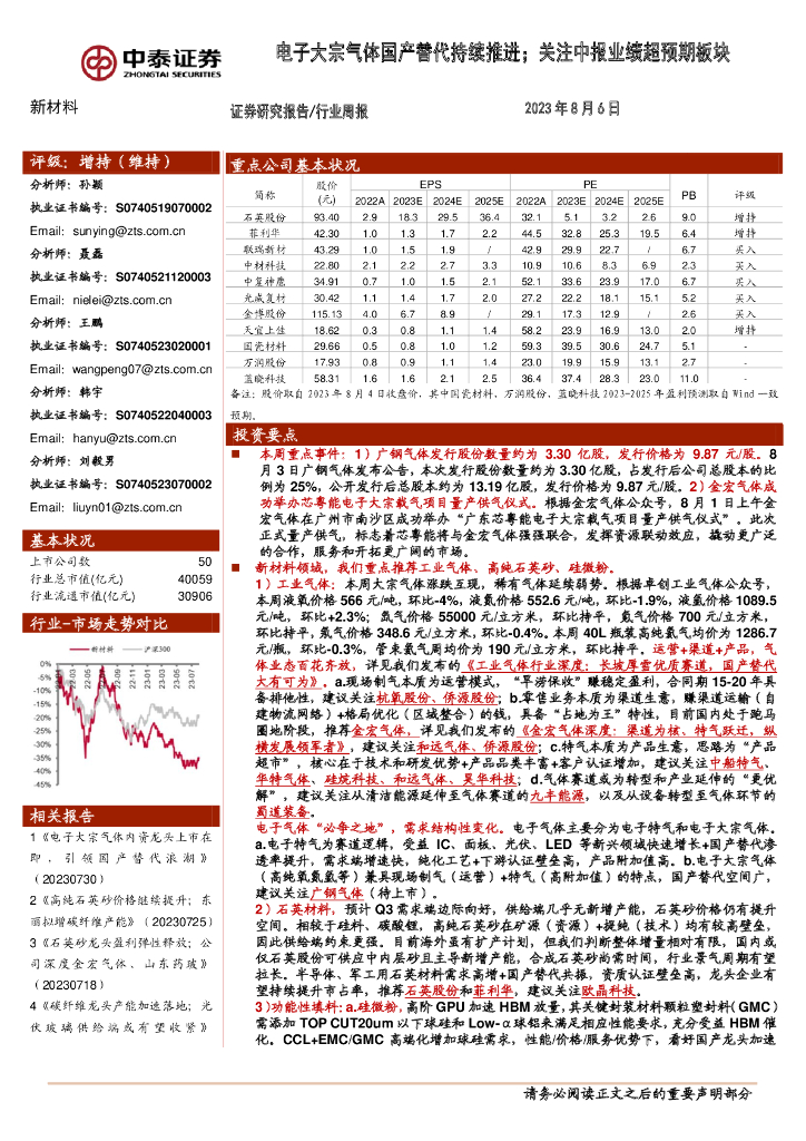 中泰证券：新材料行业周报：电子大宗气体国产替代持续推进；关注中报业绩超预期板块 海报