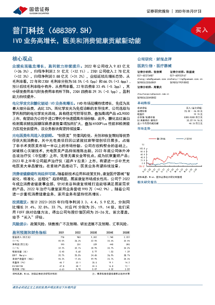 国信证券：普门科技（688389）-IVD业务高增长，<em>医</em>美和消费健康贡献新动能