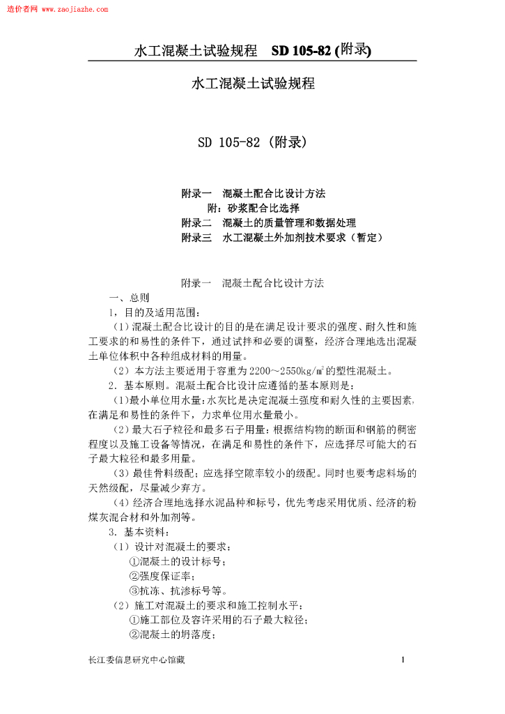 SD 105E 水工混凝土试验规程附录