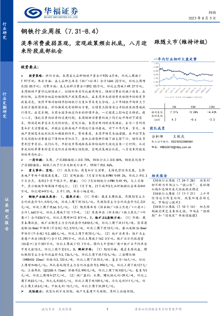华福证券：钢铁行业周报：淡季消费疲弱显现，宏观政策频出托底，八月迎来阶段底部机会