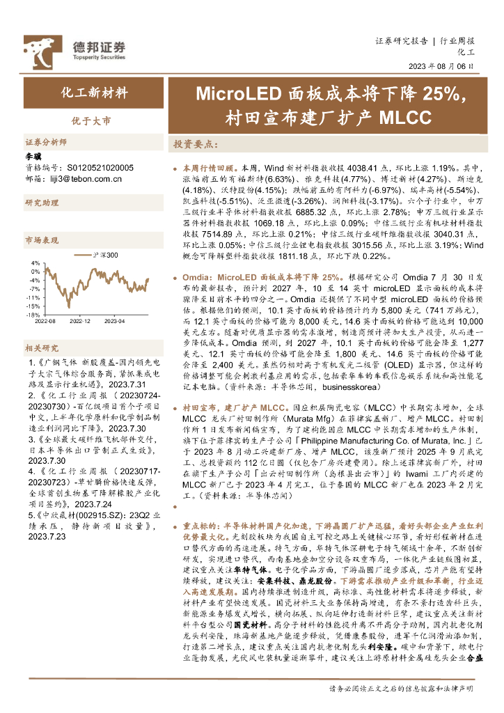 德邦证券：化工新材料行业周报：MicroLED面板成本将下降25%，村田宣布建厂扩产MLCC 海报