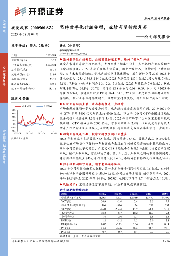 开源证券：我爱我家（000560）-公司深度报告：坚持<em>数字化</em>升级<em>转型</em>，业绩有望持续复苏 海报