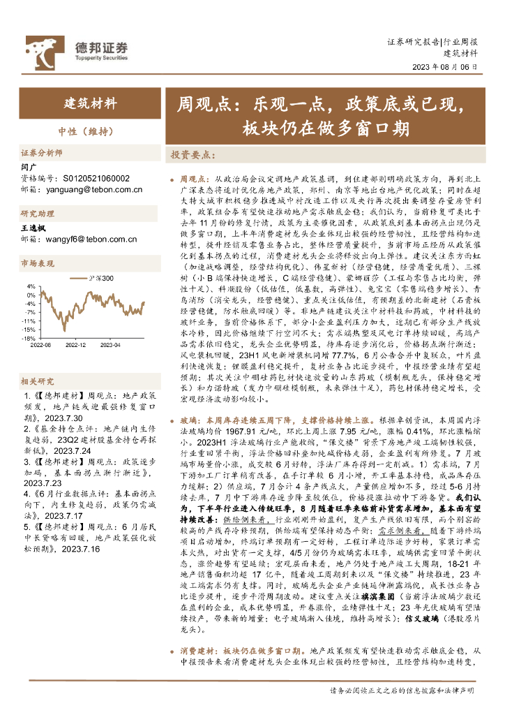 德邦证券：建筑材料行业周观点：乐观一点，政策底或已现，板块仍在做多窗口期 海报