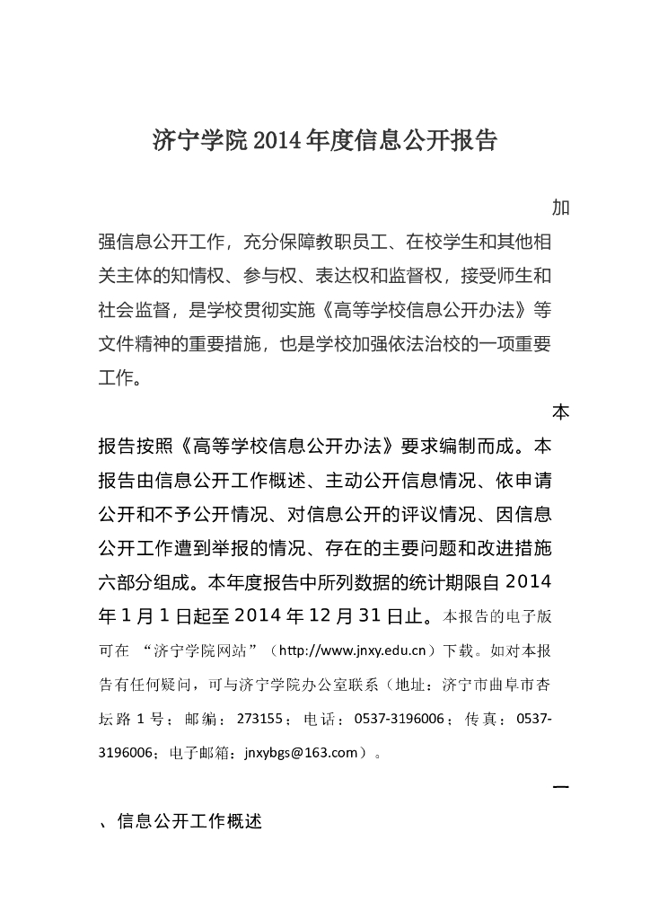 济宁学院2014年度信息公开年度报告