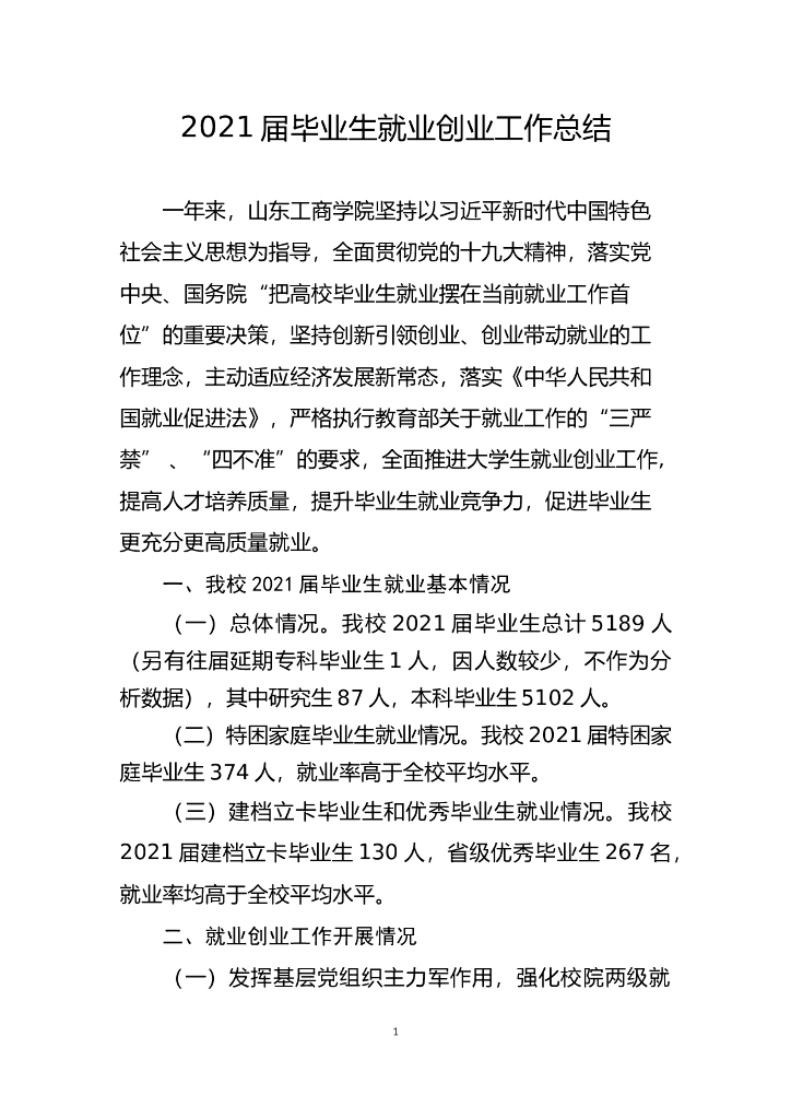 山东工商学院2021届毕业生就业工作总结报告