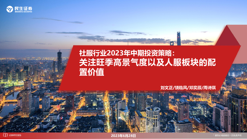 民生证券：社服行业2023年中期投资策略：关注旺季高景气度以及人服板块的配置价值