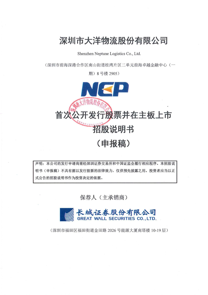 深圳市大洋物流股份有限公司深交所主板IPO上市招股说明书