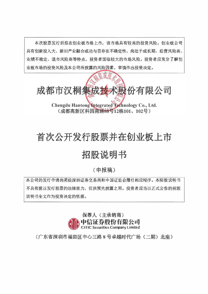 成都市汉桐集成技术股份有限公司深交所创业板IPO上市招股说明书