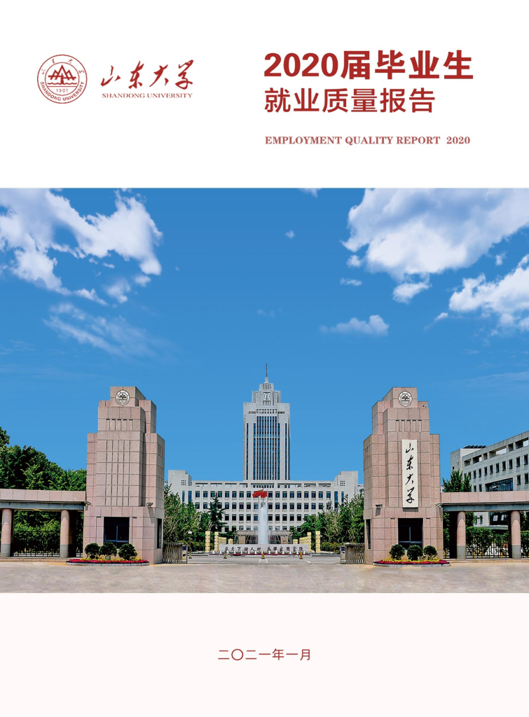 山东大学2020届毕业生就业质量报告