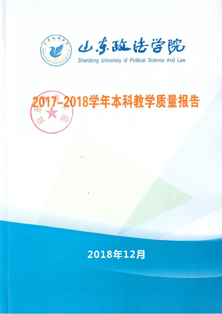 山东政法学院2017-2018学年本科教学质量报告
