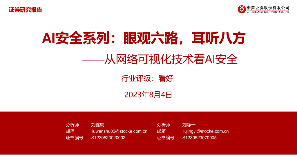 浙商证券：从网络可视化技术看AI安全：AI安全系列：眼观六路，耳听八方
