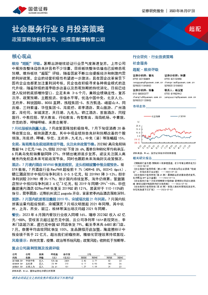 国信证券：社会服务行业8月投资策略：政策面释放积极信号，把握底部增持窗口期