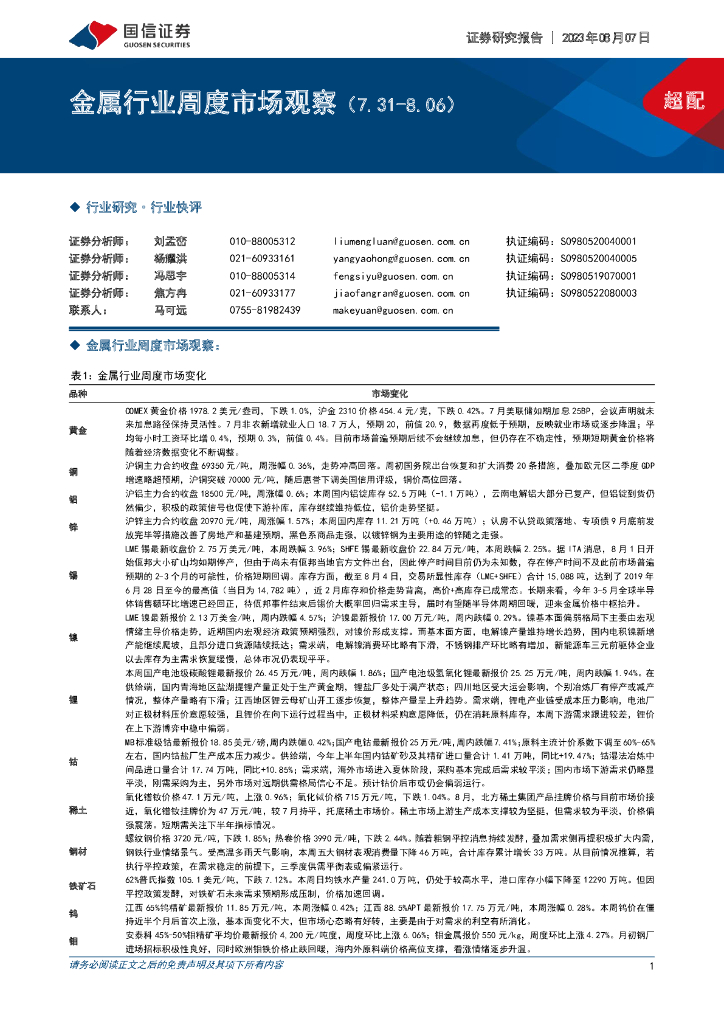 国信证券：金属行业周度市场观察