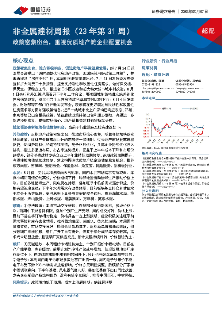 国信证券：非金属建材周报（23年第31周）：政策密集出台，重视优质地产链企业配置机会