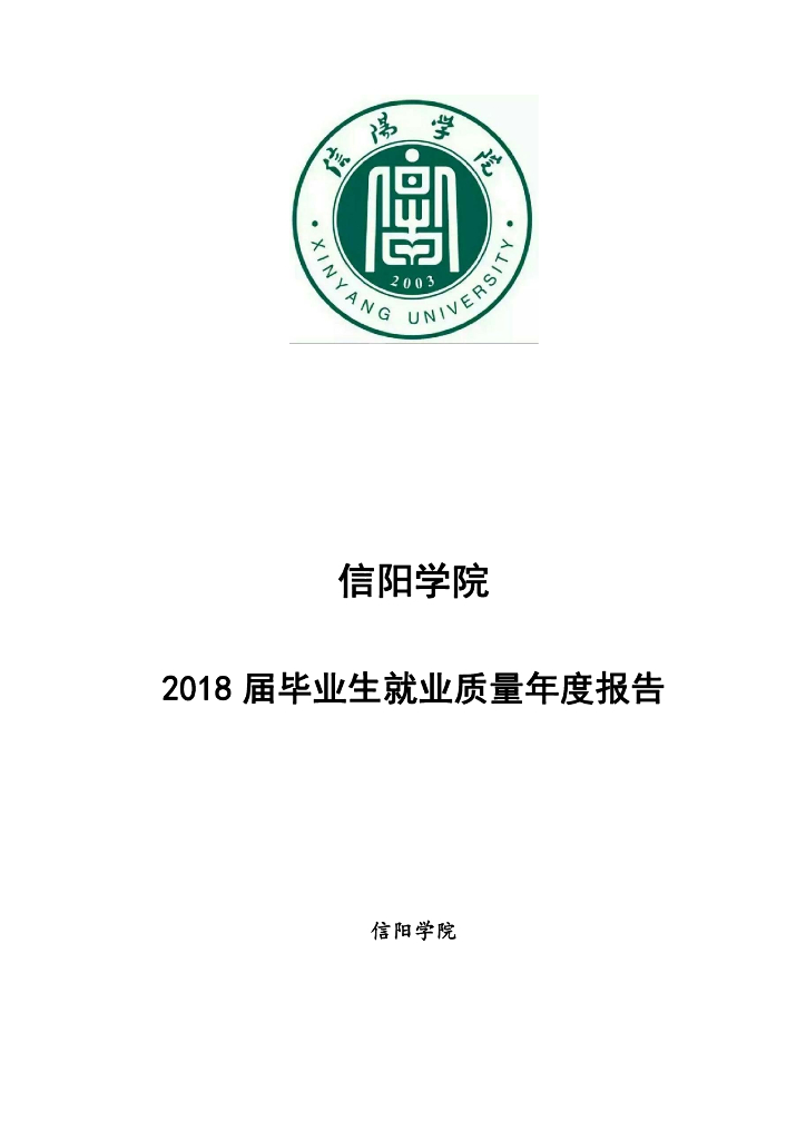 信阳学院2018届毕业生就业质量年度报告