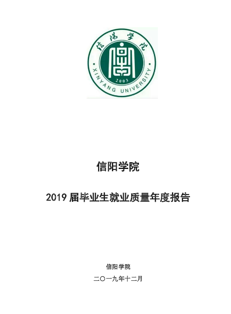 信阳学院2019届毕业生就业质量年度报告