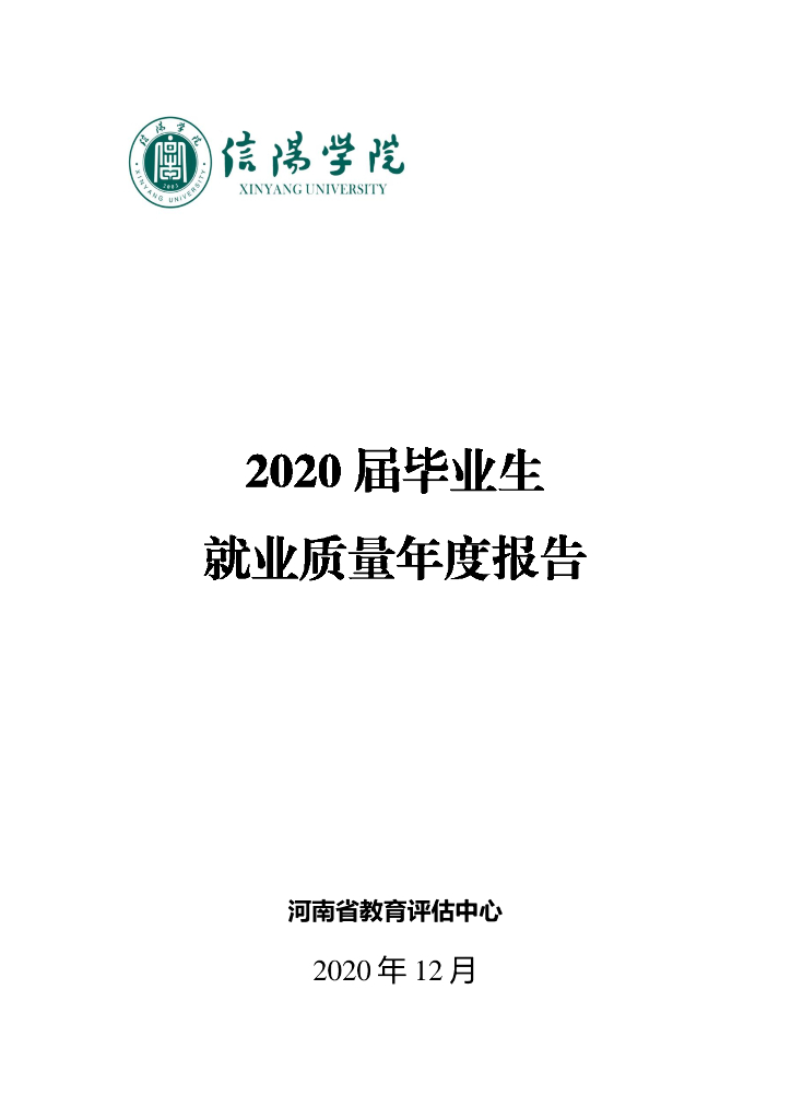 信阳学院2020届毕业生就业质量年度报告