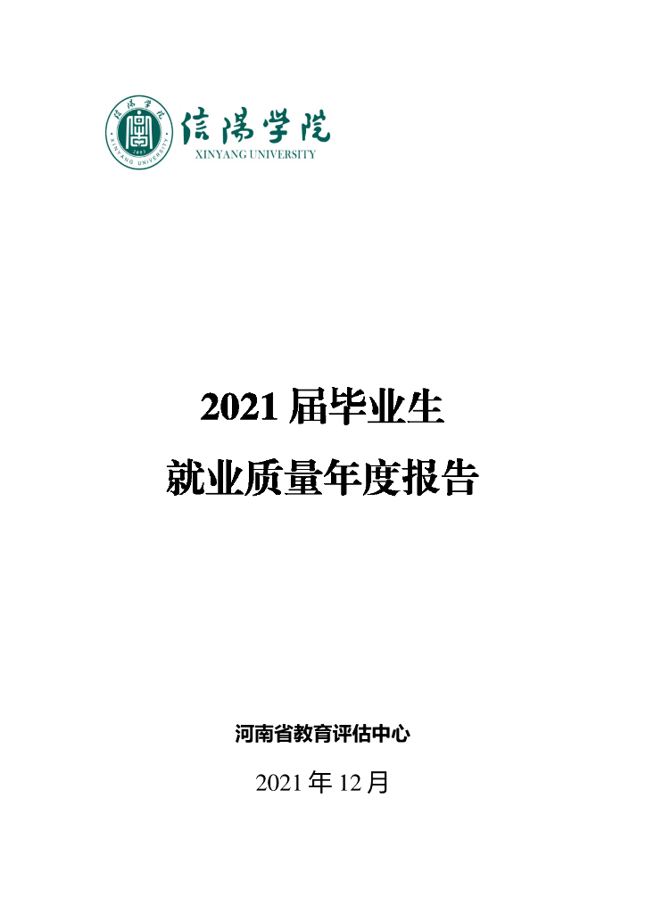 信阳学院2021届毕业生就业质量年度报告