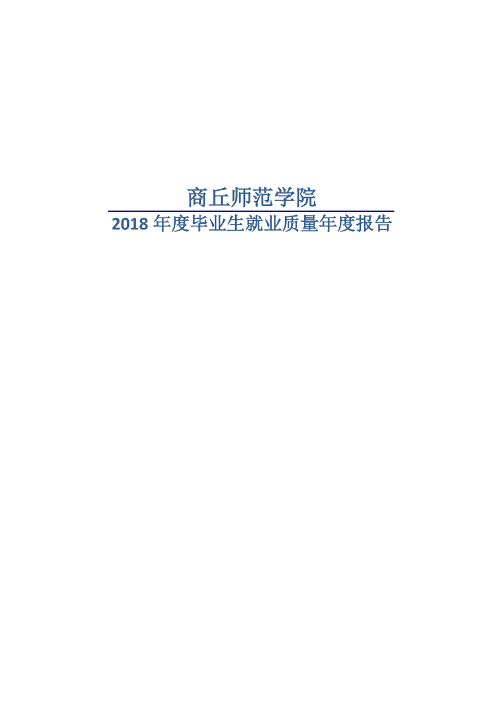 商丘师范学院2018年度毕业生就业质量年度报告