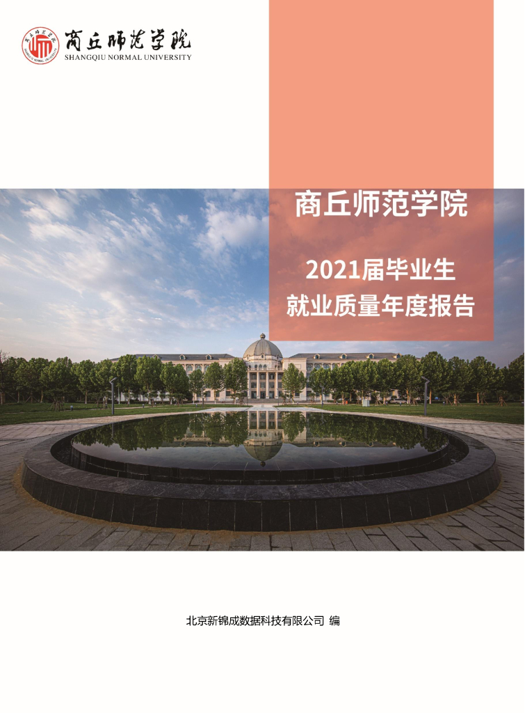 商丘师范学院2021届毕业生就业质量年度报告