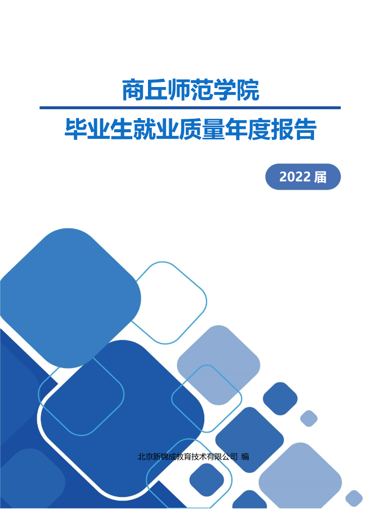 商丘师范学院2022届毕业生就业质量年度报告