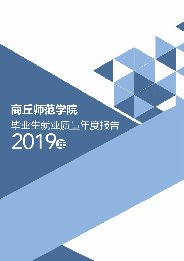 商丘师范学院2019年度毕业生就业质量年度报告