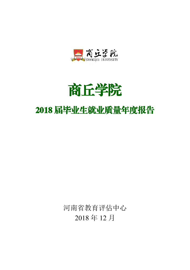 商丘学院2018年就业质量报告