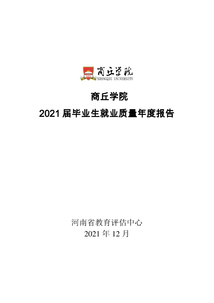 商丘学院2021届毕业生就业质量年报