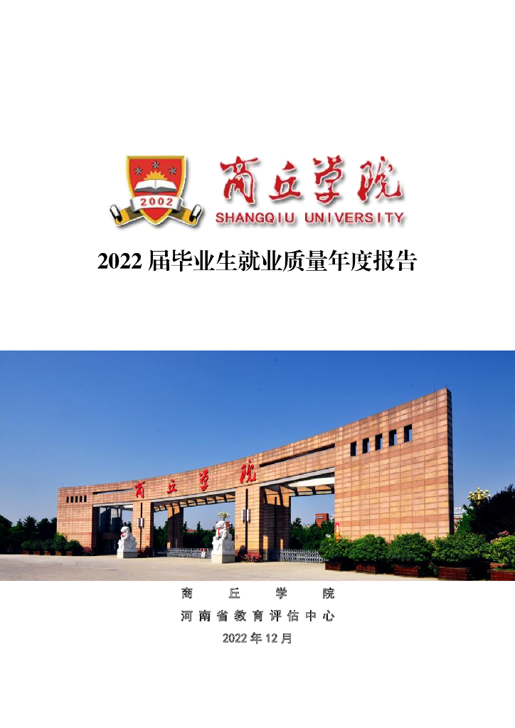 商丘学院2022届毕业生就业质量年度报告