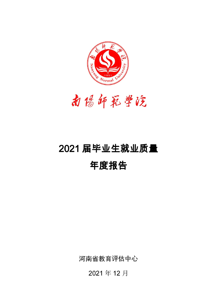 南阳师范学院2021届毕业生就业质量年度报告