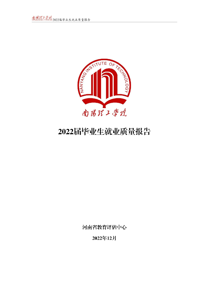 南阳理工学院2022届毕业生就业质量报告