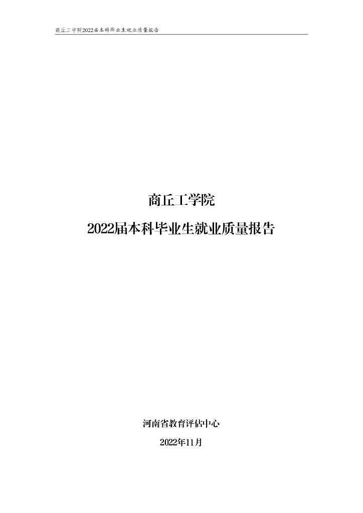 商丘工学院2022届本科毕业生就业质量报告