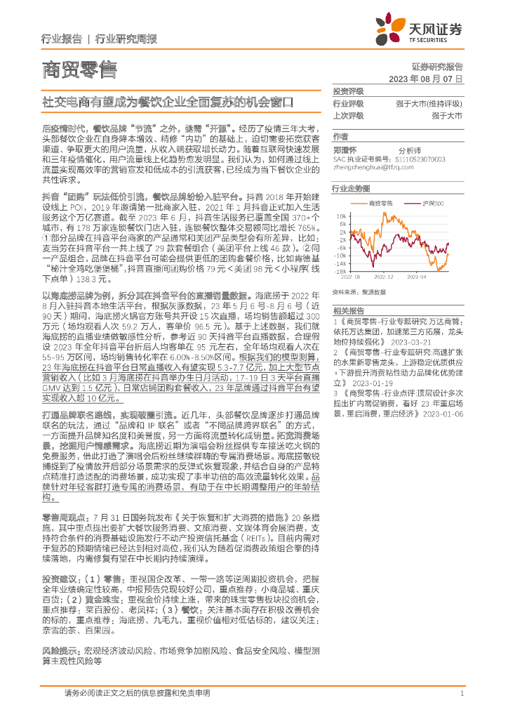 天风证券：商贸零售行业研究周报：社交电商有望成为餐饮企业全面复苏的机会窗口