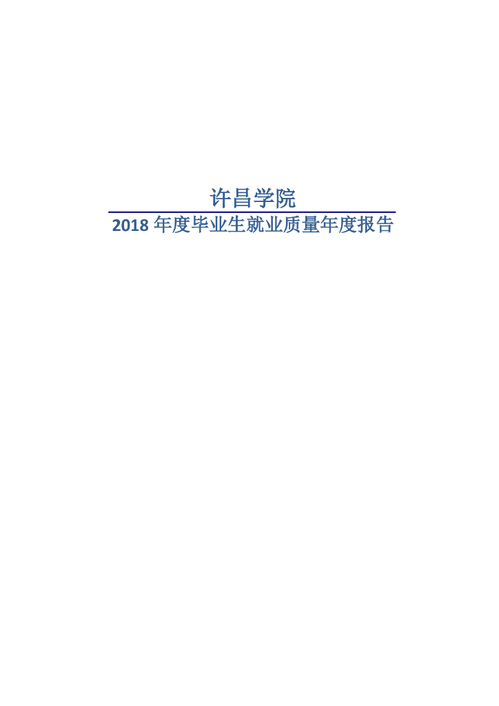 许昌学院2018年度毕业生就业质量年度报告
