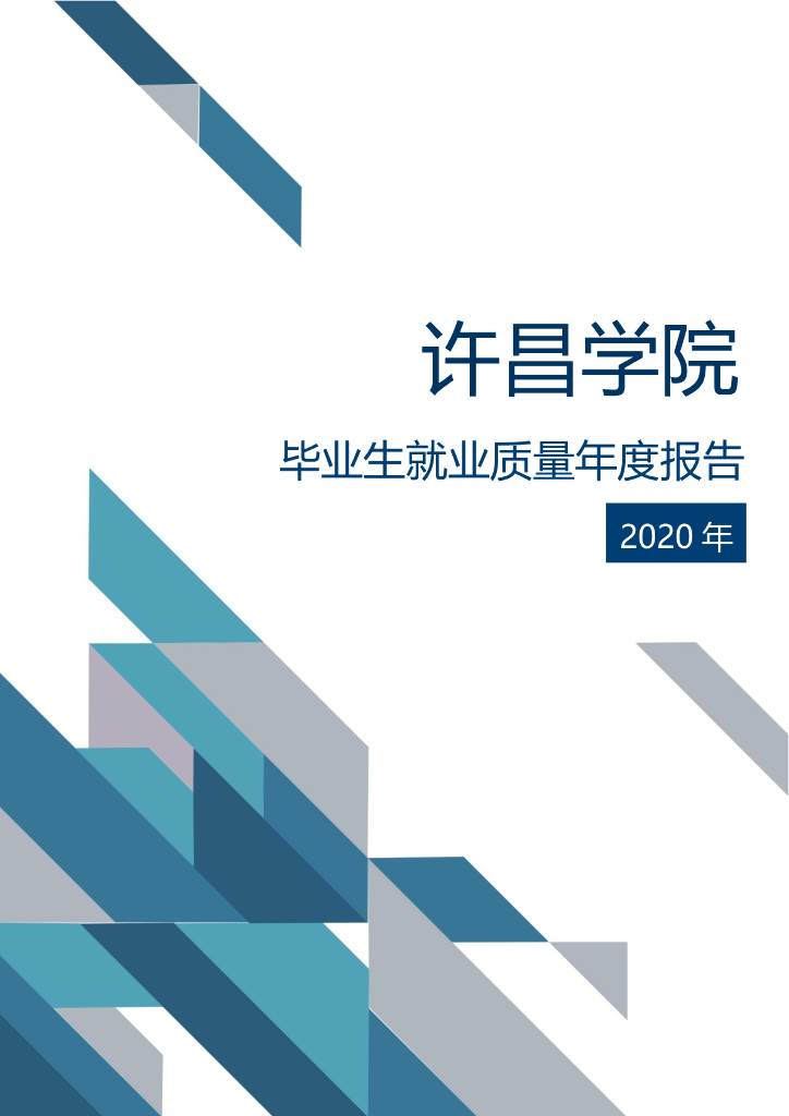 许昌学院2020年毕业生就业质量年度报告