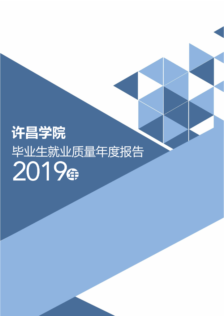 许昌学院2019年度毕业生就业质量年度报告