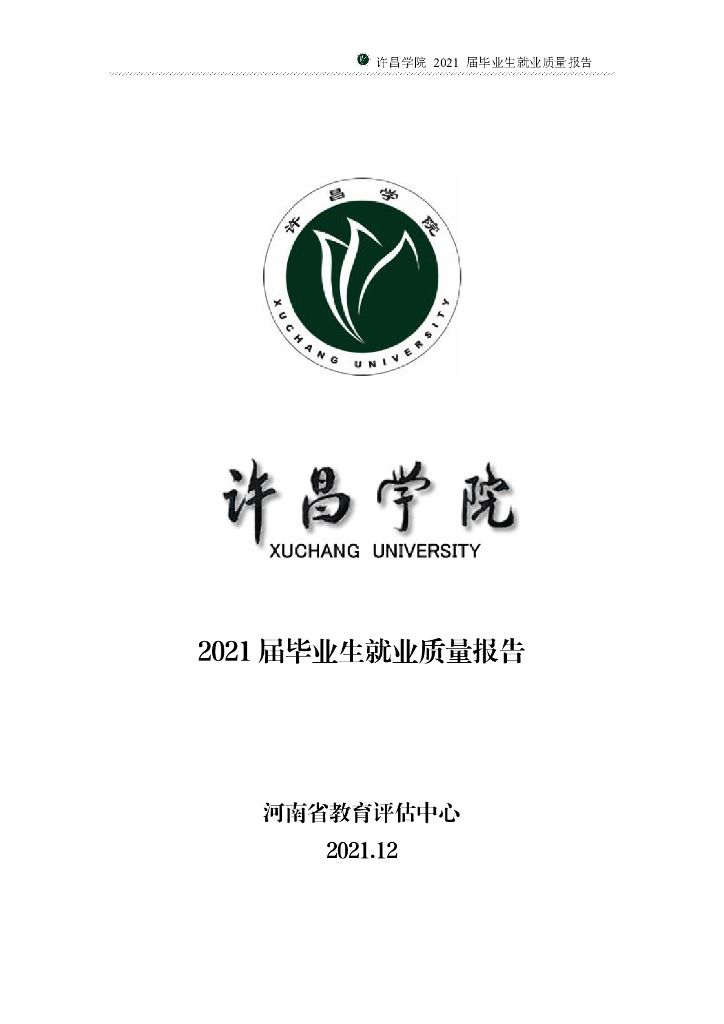许昌学院2021届毕业生就业质量年度报告