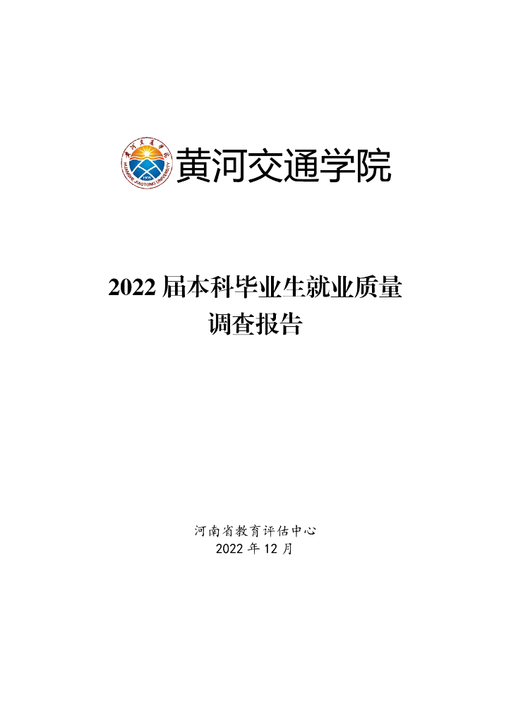 2022年黄河交通学院本科毕业生就业质量调查报告