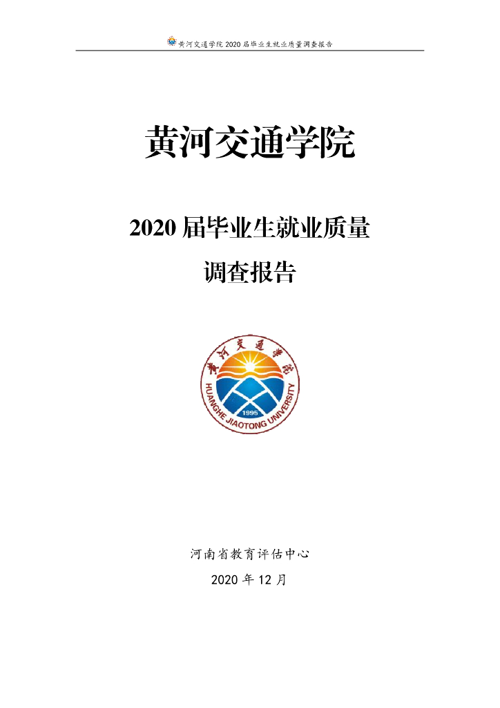 黄河交通学院2020届毕业生就业质量调查报告