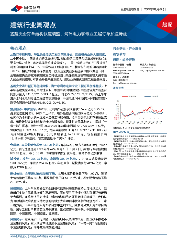 国信证券：建筑行业周观点：基建央企订单结构快速调整，海外电力和专业工程订单加速释放
