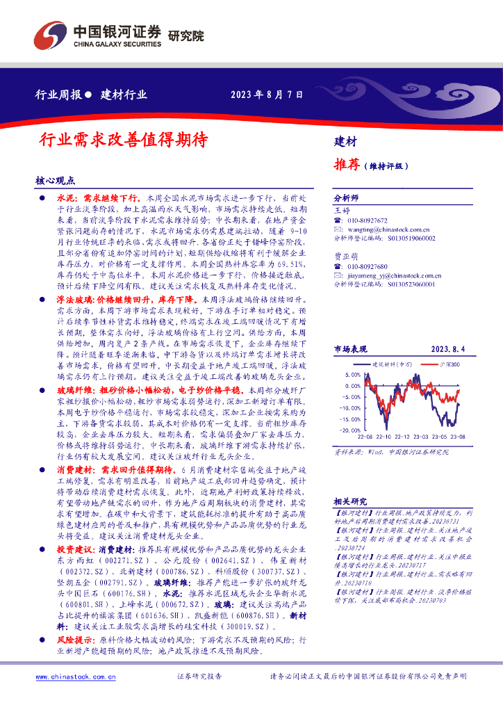 中国银河：建材行业行业周报：行业需求改善值得期待 海报