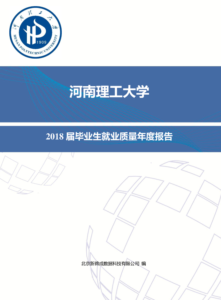 河南理工大学2018届毕业生就业质量年度报告