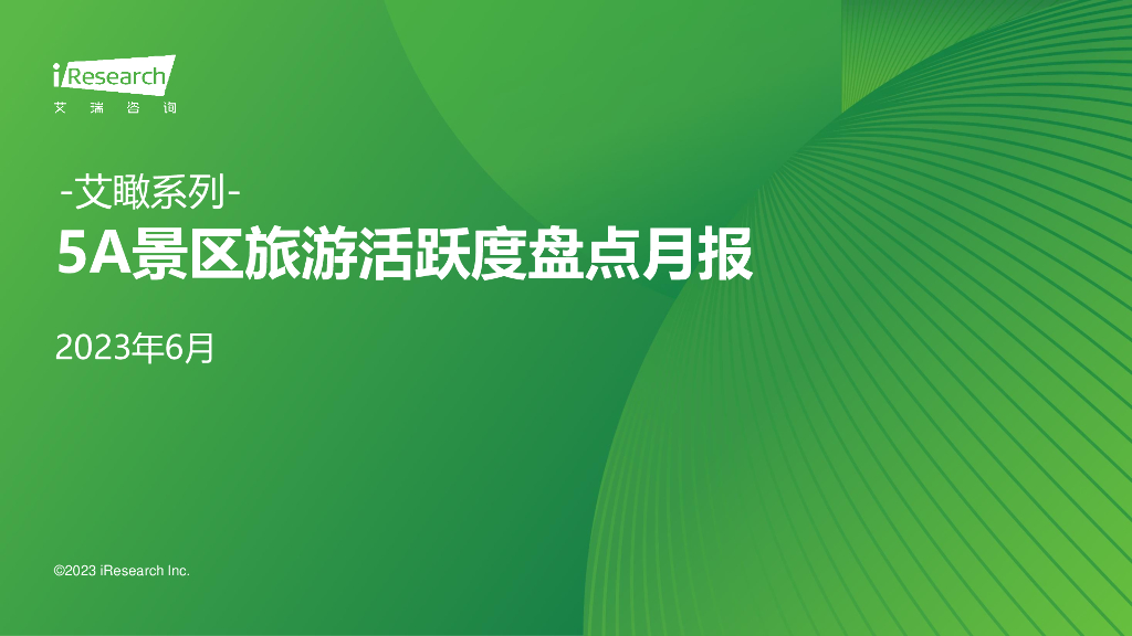 艾瑞咨询：艾瞰系列-5A景区旅游活跃度盘点月报-2023年6月