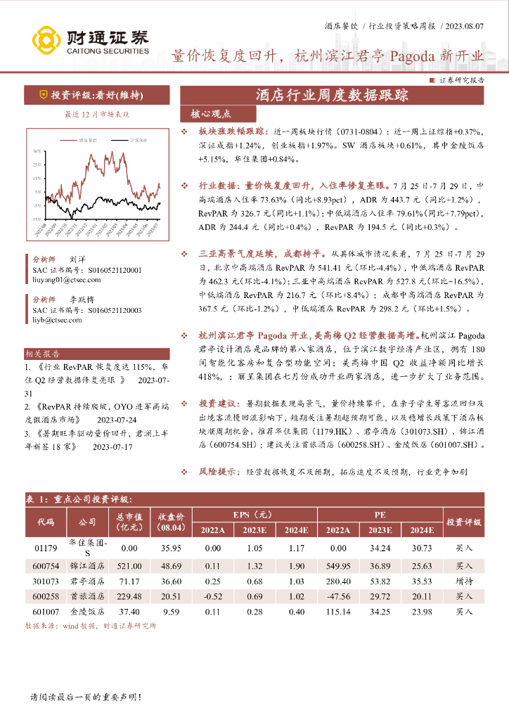 财通证券：酒店行业周度数据跟踪：量价恢复度回升，杭州滨江君亭Pagoda新开业