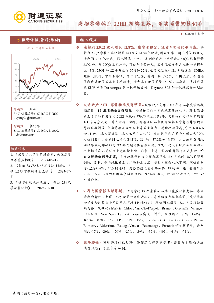 财通证券：社会服务行业投资策略周报：高档零售物业23H1持续复苏，高端消费韧性仍在