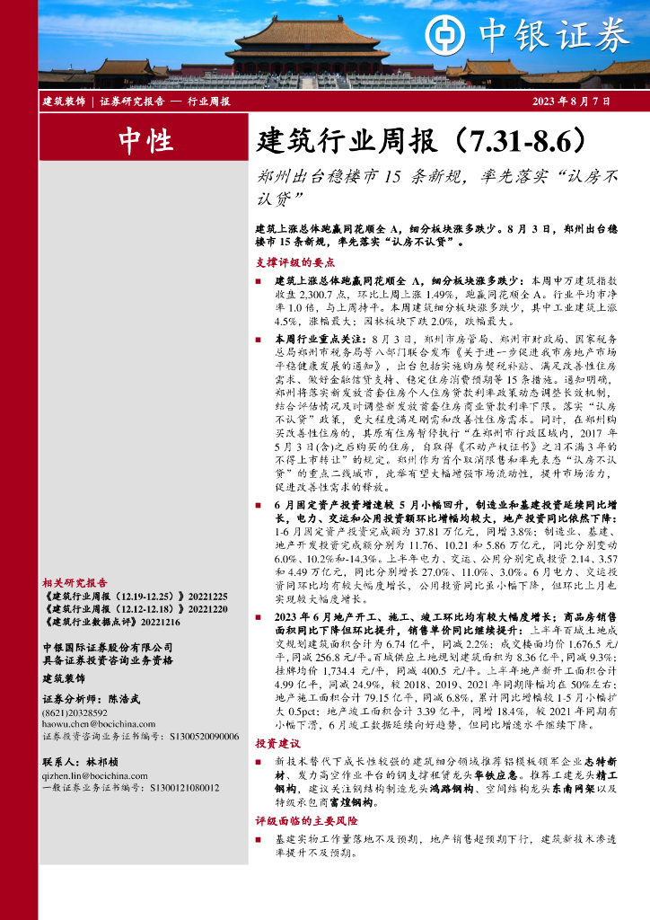 中银证券：建筑行业周报：郑州出台稳楼市15条新规，率先落实“认房不认贷”