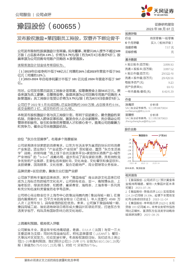 天风证券：豫园股份（600655）-发布股权激励+第四期员工持股，双管齐下绑定骨干