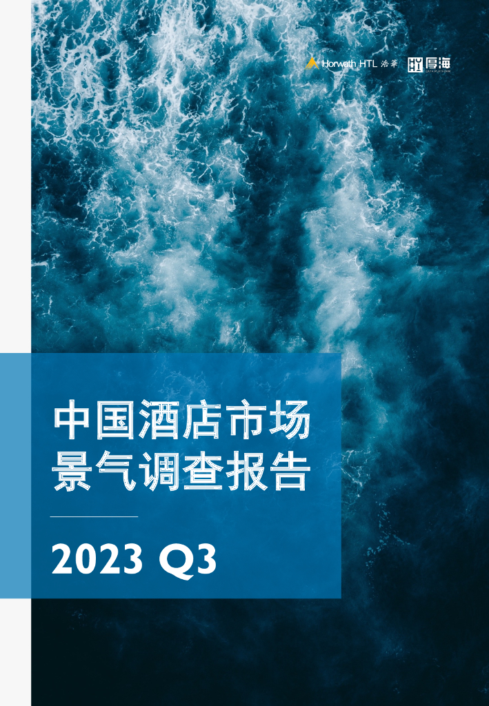 浩华CHAT：2023年第三季度中国酒店市场景气调查报告