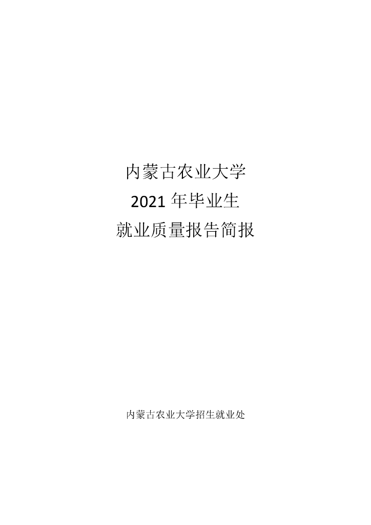 内蒙古农业大学2021年度就业质量报告
